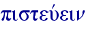 pisteuvein