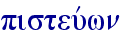 pisteuvwn