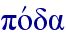 povda