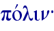 povlin{