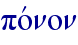povnon