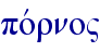 povrno"