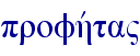 profhvta"