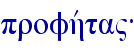 profhvta"{