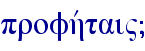 profhvtai"}
