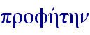 profhvthn