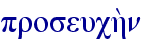 proseuch;n