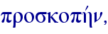 proskophvn,