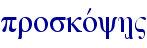 proskovyh/"