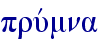 pruvmna