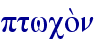 ptwco;n
