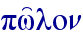 pw'lon