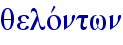 qelovntwn