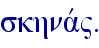 skhnav".