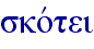 skovtei