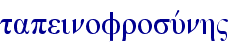 tapeinofrosuvnh"