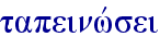 tapeinwvsei