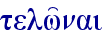 telw'nai