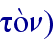 to;n)