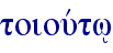 toiouvtw/
