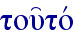 tou'tov