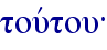 touvtou{