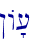 !A'[\