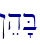 !eh'B