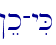 !ek-yiK
