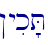 !yik'T