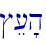 #e['h\