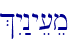 %Iy:nye[em
