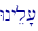 Wnyel'[\