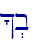^.b