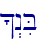 ^>niB\
