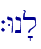 `Wn'l