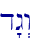 d"g>w\