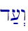 d;[>w\