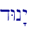 dWn"y\