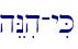 hENih-yiK