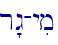 r"g-yim