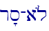 r's-a{l