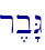 r,b"G