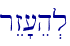 rEz'[eh.l\