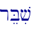 reBiv\