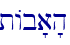 tAb'a'h