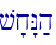 v'x"N;h