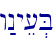 w:nye[.B