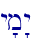 y'm"y