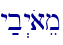 y;b>yoaem